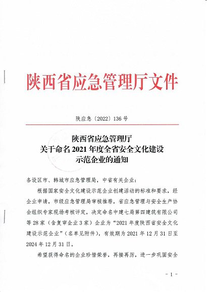 陜西省應急管理廳關(guān)于命名2021年度全省安全文化建設示范企業(yè)的通知