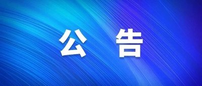 陜西省應急管理與安全生產(chǎn)協(xié)會(huì )公告