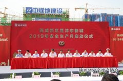 西咸新區暨灃東新城2019年“安全生產(chǎn)月”啟動(dòng)儀式在灃東集團建設項目順利舉行