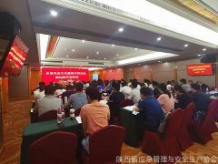 陜西省應急管理與安全生產(chǎn)協(xié)會(huì )舉辦全省安全文化建設培訓班