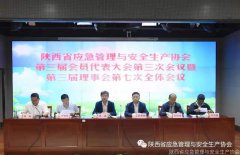 陜西省應急管理與安全生產(chǎn)協(xié)會(huì )召開(kāi)第三屆會(huì )員代表大會(huì )第三次會(huì )議暨第三屆理事會(huì )第七次全體會(huì )議