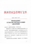 陜西省應急管理廳關(guān)于命名2021年度全省安全文化建設