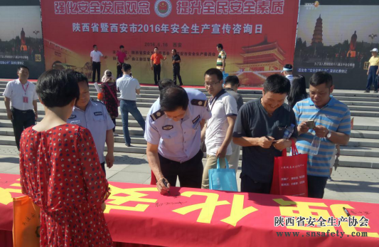 陜西省暨西安市2016年安全生產(chǎn)宣傳咨詢(xún)日活動(dòng)6月16日在曲江舉行，省安全生產(chǎn)協(xié)會(huì )組織“安全宣傳志愿者”參加宣傳活動(dòng)